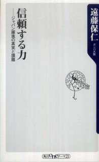 信頼する力 - ジャパン躍進の真実と課題 角川ｏｎｅテーマ２１