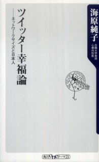 ツイッター幸福論 - ネットワークサイズと日本人 角川ｏｎｅテーマ２１