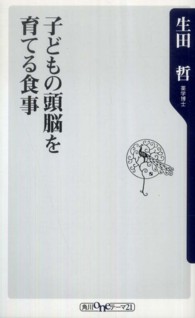 子どもの頭脳を育てる食事 角川ｏｎｅテーマ２１