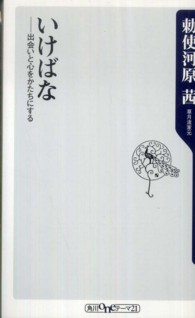 いけばな - 出会いと心をかたちにする 角川ｏｎｅテーマ２１