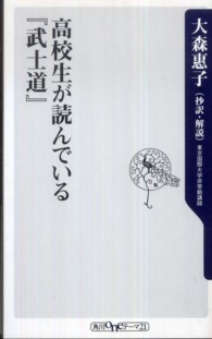 角川ｏｎｅテーマ２１<br> 高校生が読んでいる『武士道』