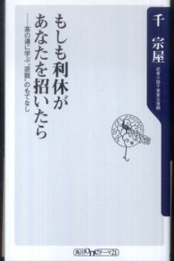 もしも利休があなたを招いたら - 茶の湯に学ぶ“逆説”のもてなし 角川新書