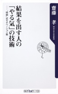 結果を出す人の「やる気」の技術 - “特訓”式モチベーション術 角川ｏｎｅテーマ２１