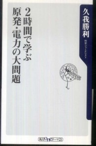 ２時間で学ぶ原発・電力の大問題 角川ｏｎｅテーマ２１