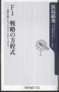 角川ｏｎｅテーマ２１<br> Ｆ１　戦略の方程式―世界を制したブリヂストンのＦ１タイヤ