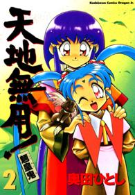 角川コミックス・ドラゴンＪｒ．<br> 天地無用！魎皇鬼 〈２〉