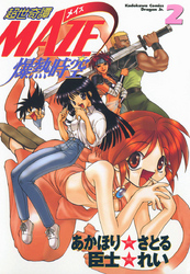 角川コミックス・ドラゴンＪｒ．<br> 超世奇譚Ｍａｚｅ☆爆熱時空 〈２〉