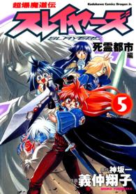 角川コミックス・ドラゴンＪｒ．<br> 超爆魔道伝スレイヤーズ 〈５（死霊都市編）〉
