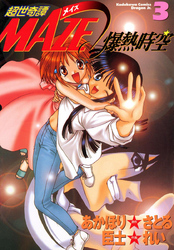 角川コミックス・ドラゴンＪｒ．<br> 超世奇譚Ｍａｚｅ☆爆熱時空 〈３〉
