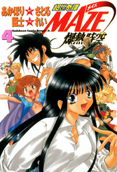 角川コミックス・ドラゴンＪｒ．<br> 超世奇譚Ｍａｚｅ☆爆熱時空 〈４〉