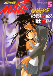 角川コミックス・ドラゴンＪｒ．<br> 超世奇譚Ｍａｚｅ☆爆熱時空 〈５〉