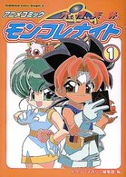 アニメコミック六門天外モンコレナイト 〈１〉 角川コミックスドラゴンＪｒ．