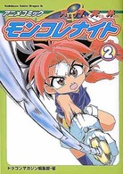 アニメコミック六門天外モンコレナイト 〈２〉 角川コミックスドラゴンＪｒ．