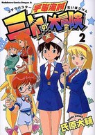 角川コミックスドラゴンＪｒ．<br> 宇宙海賊ミトの大冒険 〈２〉