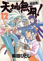 角川コミックス・ドラゴンＪｒ．<br> 天地無用！魎皇鬼 〈１２〉