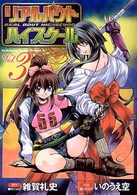 リアルバウトハイスクール 〈３〉 角川コミックスドラゴンＪｒ．