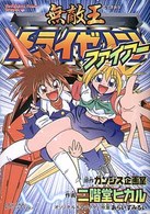 角川コミックス・ドラゴンＪｒ．<br> 無敵王トライゼノンファイアー
