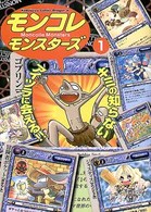 モンコレモンスターズ 〈１〉 角川コミックスドラゴンＪｒ．