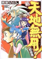 新・天地無用！魎皇鬼 〈１〉 角川コミックスドラゴンＪｒ．