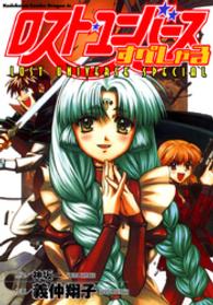 角川コミックスドラゴンＪｒ．<br> ロスト・ユニバースすぺしゃる