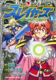 スレイヤーズ水竜王の騎士 〈１〉 角川コミックスドラゴンＪｒ．