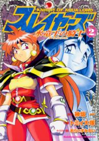 角川コミックスドラゴンＪｒ．<br> スレイヤーズ水竜王の騎士 〈２〉