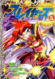 角川コミックスドラゴンＪｒ．<br> スレイヤーズ水竜王の騎士 〈５〉