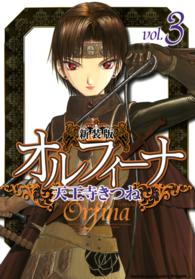 角川コミックスドラゴンＪｒ．<br> オルフィーナ 〈ｖ．３〉 （新装版）
