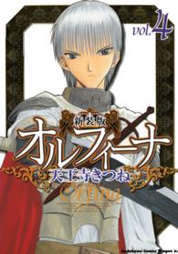 角川コミックスドラゴンＪｒ．<br> オルフィーナ 〈ｖ．４〉 （新装版）
