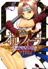 角川コミックスドラゴンＪｒ．<br> オルフィーナ 〈ｖ．５〉 （新装版）