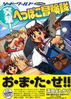 角川コミックスドラゴンＪｒ．<br> 突撃！へっぽこ冒険隊 - ソード・ワールド
