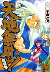 角川コミックスドラゴンＪｒ．<br> 新・天地無用！魎皇鬼 〈１０〉