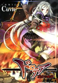 角川コミックスドラゴンＪｒ．<br> ドロテア 〈１〉 - 魔女の鉄槌