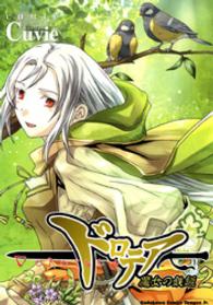 角川コミックスドラゴンＪｒ．<br> ドロテア 〈２〉 - 魔女の鉄鎚
