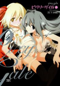 角川コミックスドラゴンＪｒ．<br> ピクシーゲイル 〈１〉