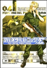 角川コミックスドラゴンＪｒ．<br> フルメタル・パニック！　Σ 〈０４〉