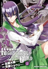 角川コミックスドラゴンＪｒ．<br> 学園黙示録ＨＩＧＨＳＣＨＯＯＬ　ＯＦ　ＴＨＥ　ＤＥＡＤ 〈２〉