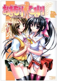 おまもりひまり 〈２〉 角川コミックスドラゴンＪｒ．