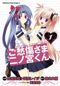 角川コミックスドラゴンＪｒ．<br> ご愁傷さま二ノ宮くん 〈１〉