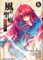 角川コミックスドラゴンＪｒ．<br> 風の聖痕 〈１〉 - 紅炎の御子