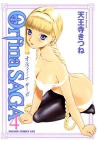 角川コミックスドラゴンＪｒ．<br> オルフィーナＳＡＧＡ 〈４〉
