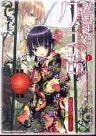角川コミックスドラゴンＪｒ．<br> 異国迷路のクロワーゼ 〈１〉