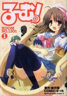 るーむ！ＲＯＯＭ　ＮＯ．１３０１ 〈１〉 角川コミックスドラゴンＪｒ．