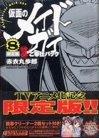 仮面のメイドガイ 〈８〉 角川コミックスドラゴンＪｒ． （限定版）