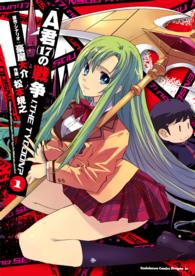 Ａ君（１７）の戦争 〈１〉 - Ｉ，ＴＨＥ　ＴＹＣＯＯＮ？ 角川コミックスドラゴンＪｒ．