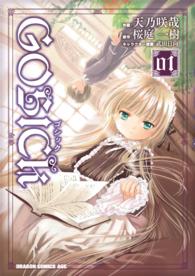 角川コミックスドラゴンＪｒ．<br> ＧＯＳＩＣＫ 〈１〉