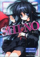 Ｓｈｉ－ｎｏ 角川コミックスドラゴンＪｒ．