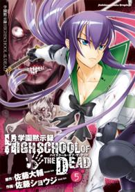 角川コミックスドラゴンＪｒ．<br> 学園黙示録ＨＩＧＨＳＣＨＯＯＬ　ＯＦ　ＴＨＥ　ＤＥＡＤ 〈５〉