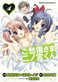 角川コミックスドラゴンＪｒ．<br> ご愁傷さま二ノ宮くん 〈４〉