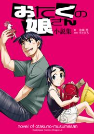 角川コミックスドラゴンＪｒ．<br> おたくの娘さん　小説集